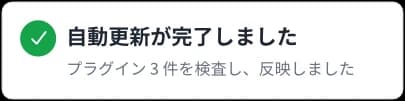 通知: 自動更新が完了しました