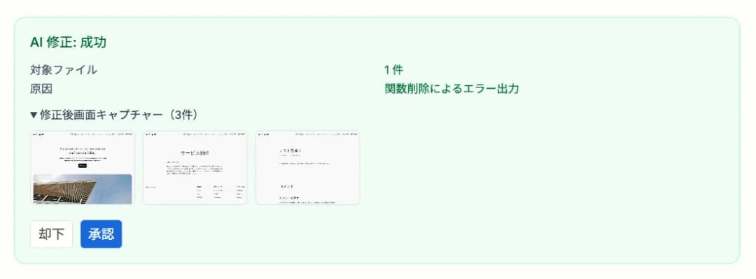 AI が修正、あなたが承認