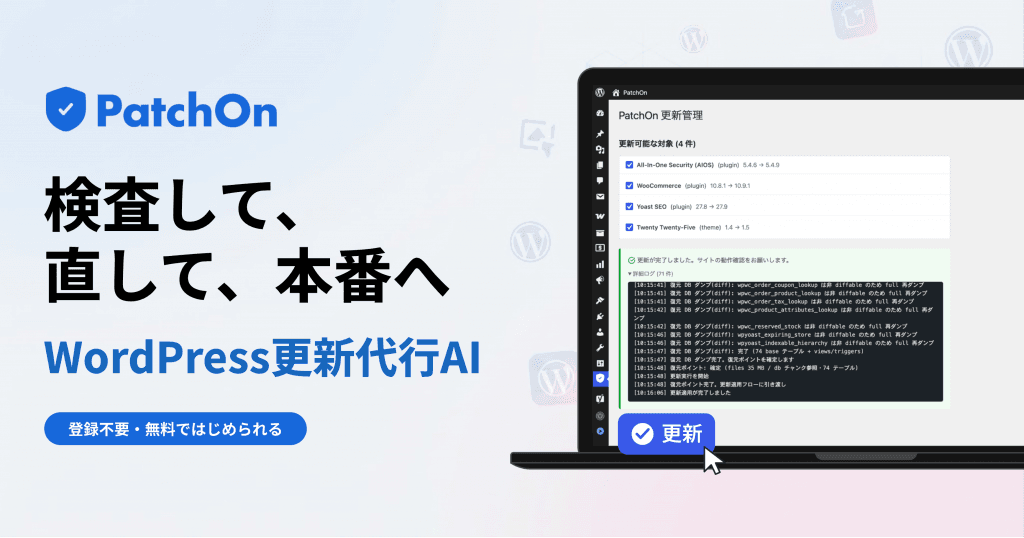 WordPress更新代行AI PatchOn 提供開始