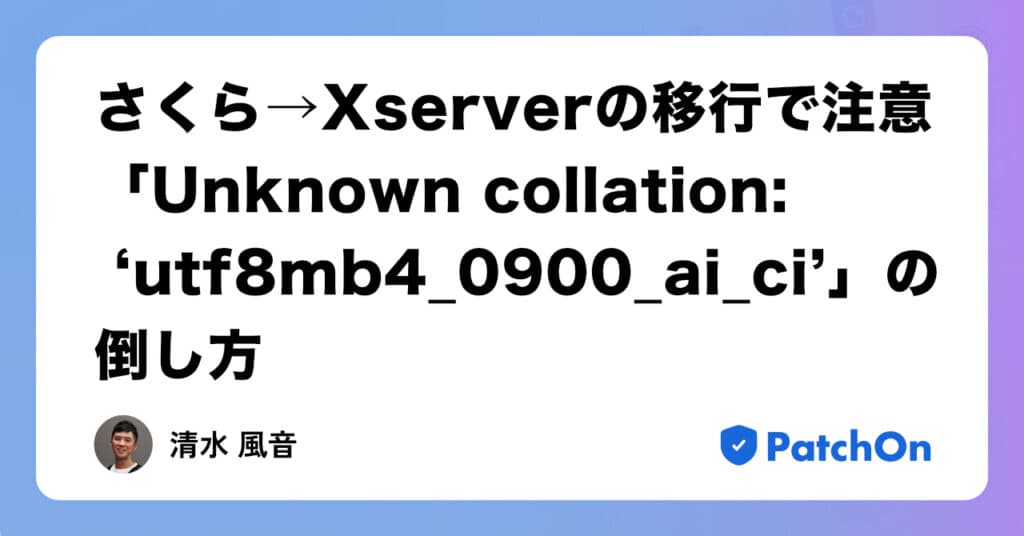 さくら→Xserver の移行で注意「Unknown collation: ‘utf8mb4_0900_ai_ci’」の倒し方