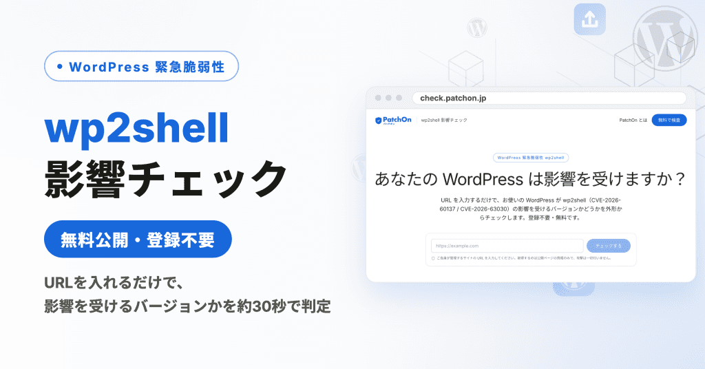 WordPressの緊急脆弱性 wp2shell 影響チェックツール公開