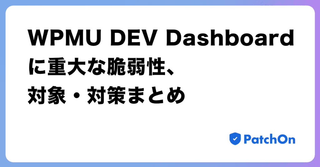 WPMU DEV Dashboard に重大な脆弱性、対象・対策まとめ