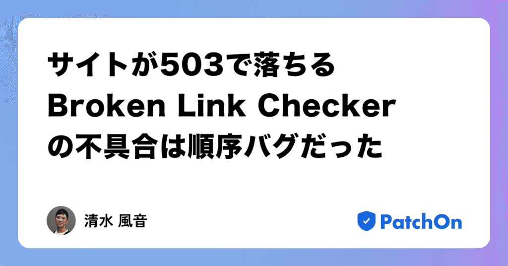 サイトが503で落ちるBroken Link Checker の不具合は順序バグだった