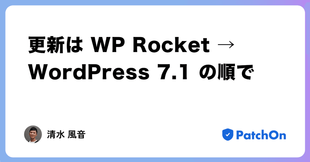 更新は WP Rocket → WordPress 7.1 の順で