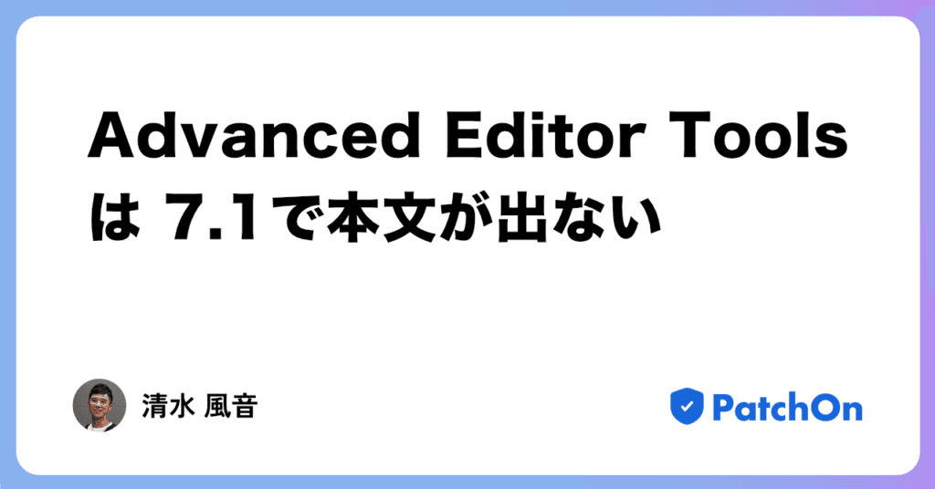 Advanced Editor Tools は 7.1 で本文が出ない
