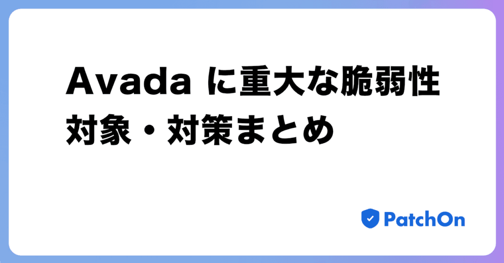 Avada に重大な脆弱性、対象・対策まとめ