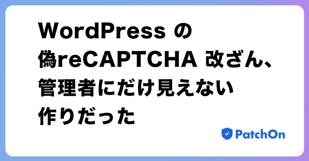 WordPress の偽 reCAPTCHA 改ざん、管理者にだけ見えない作りだった