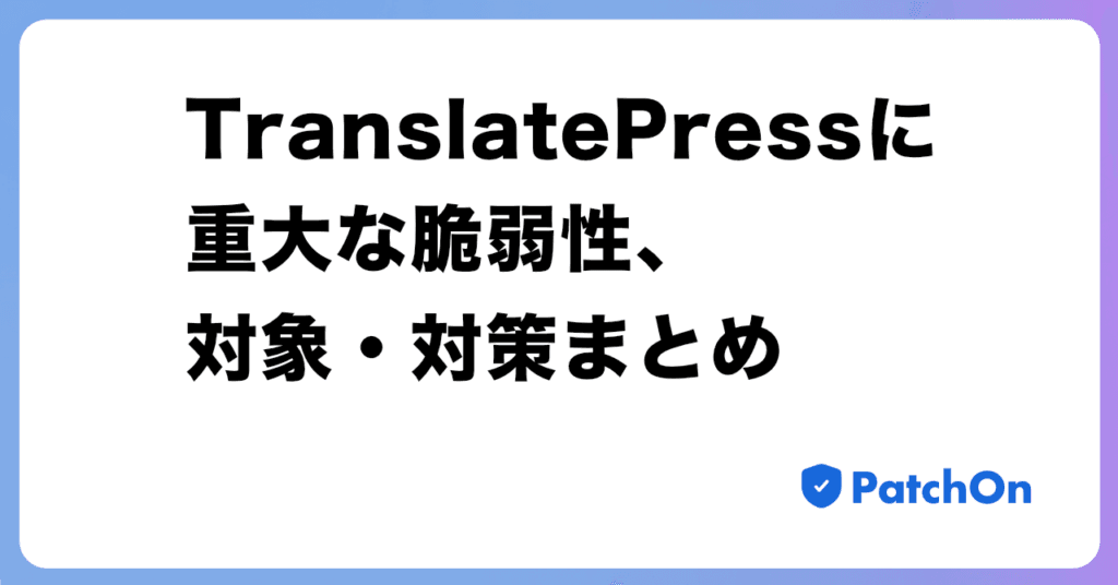 TranslatePressに重大な脆弱性、対象・対策まとめ