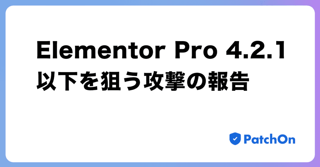 Elementor Pro 4.2.1 以下を狙う攻撃の報告