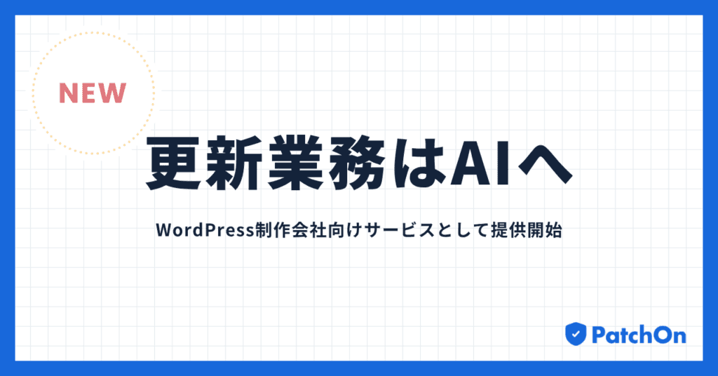 WordPress制作会社向けサービスとして提供開始