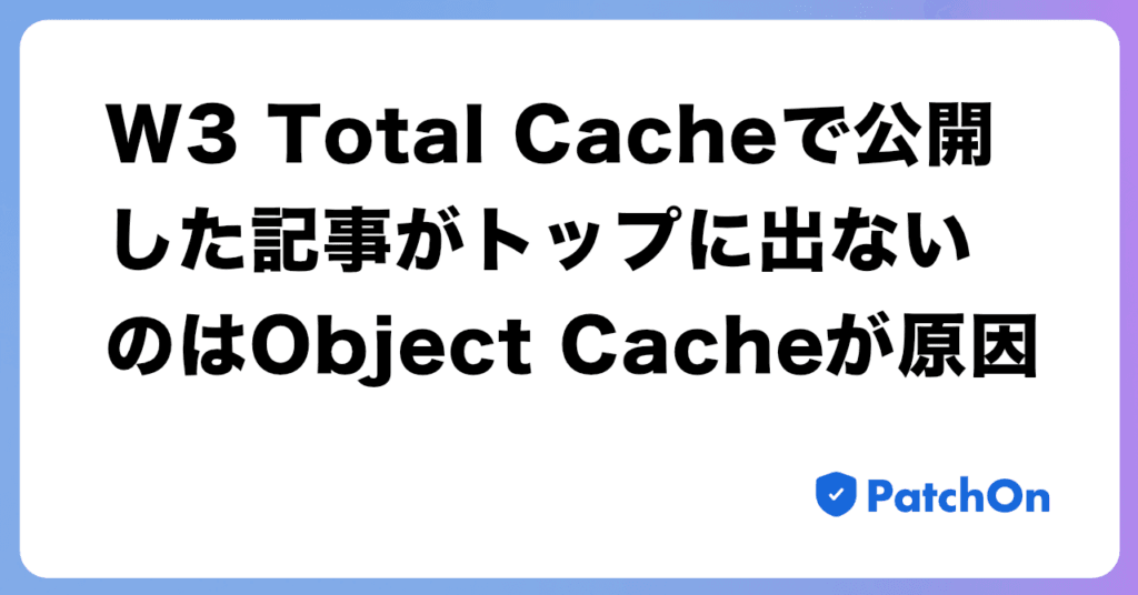 W3 Total Cache で公開した記事がトップに出ないのは Object Cache が原因
