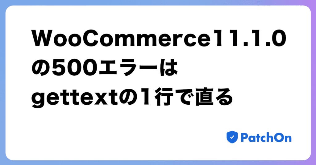 WooCommerce 11.1.0 の 500 エラーは gettext の 1 行で直る