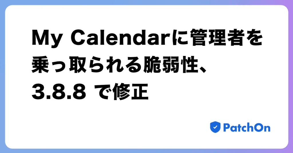 My Calendar に管理者を乗っ取られる脆弱性、3.8.8 で修正