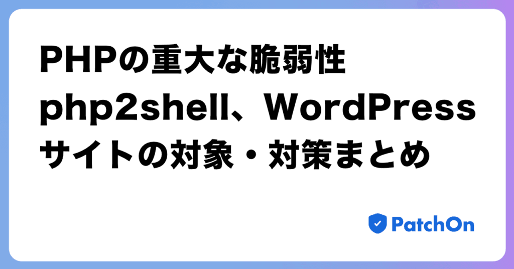 PHP の重大な脆弱性 php2shell、WordPress サイトの対象・対策まとめ