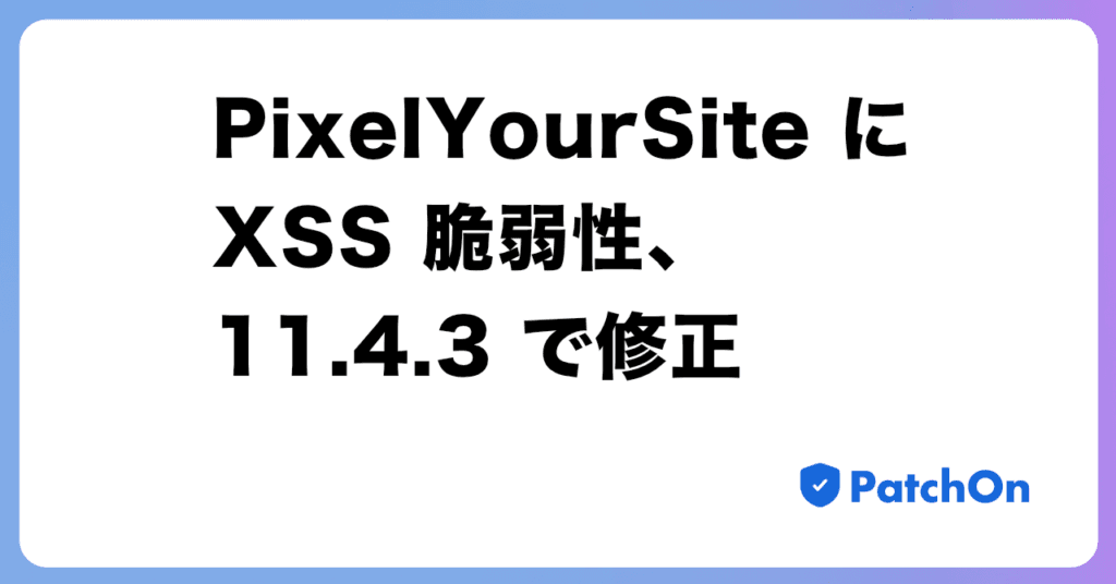 PixelYourSite に XSS 脆弱性、11.4.3 で修正