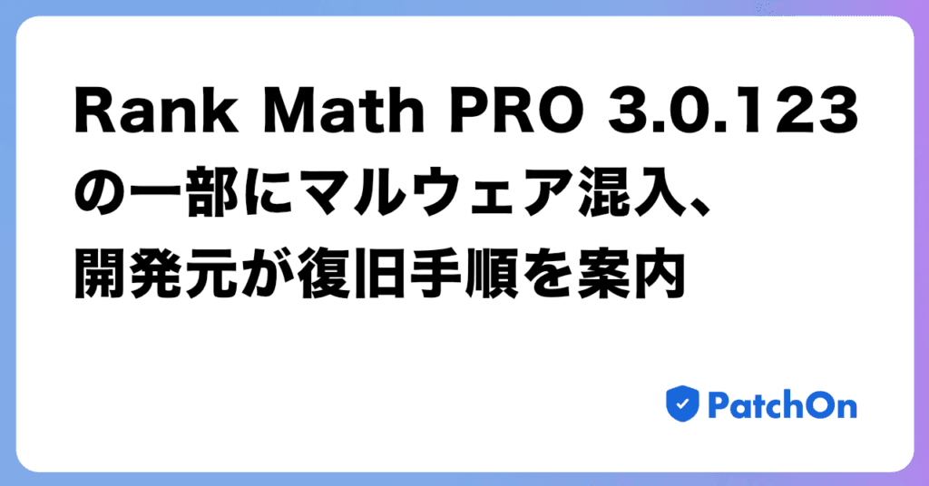 Rank Math PRO 3.0.123 の一部にマルウェア混入、開発元が復旧手順を案内