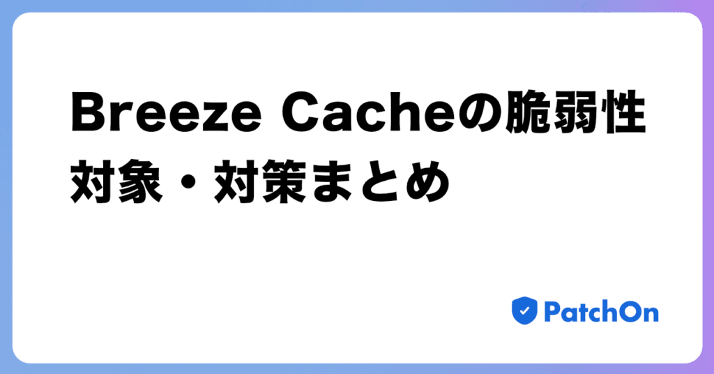 Breeze Cache の脆弱性、対象・対策まとめ
