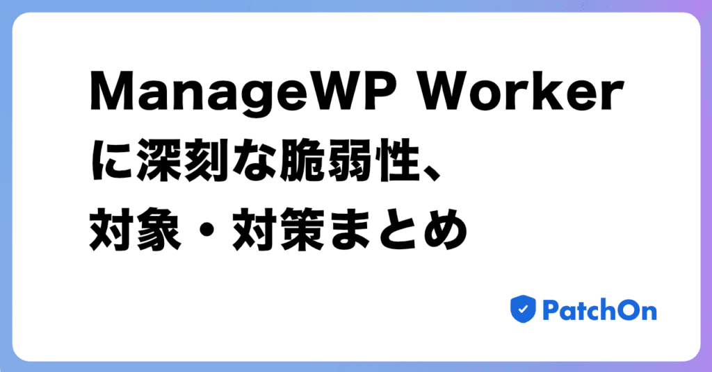 ManageWP Workerに深刻な脆弱性、対象・対策まとめ