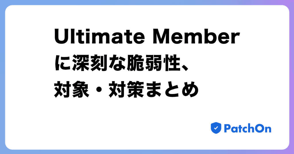 Ultimate Memberに深刻な脆弱性、対象・対策まとめ