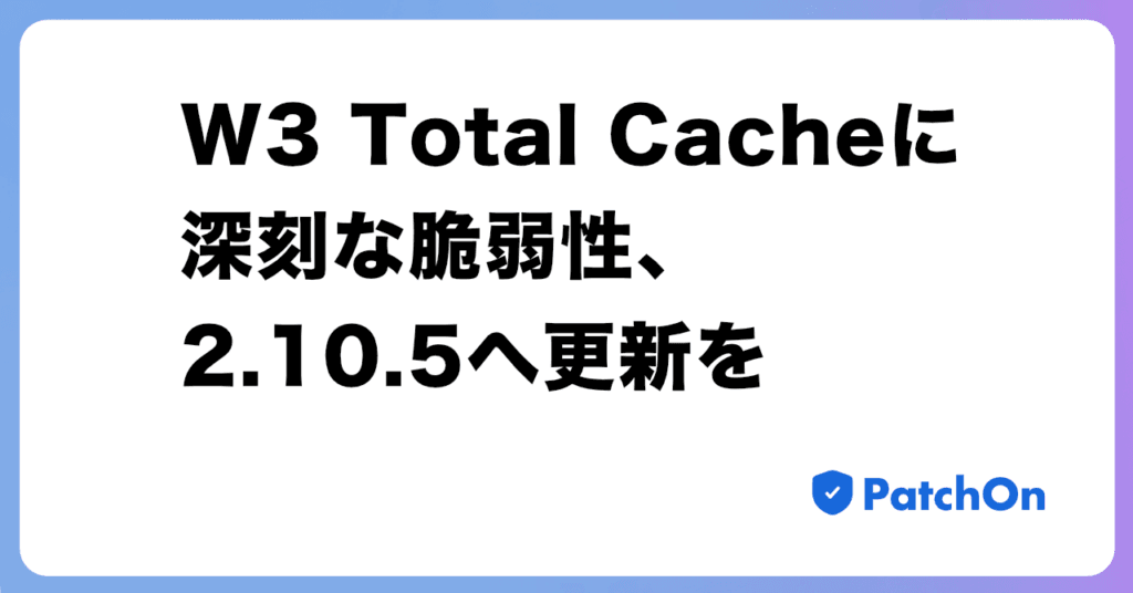 W3 Total Cache に深刻な脆弱性、2.10.5 へ更新を
