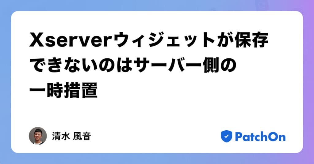 Xserver のウィジェットが保存できないのはサーバー側の一時措置