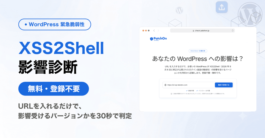 XSS2Shell影響診断