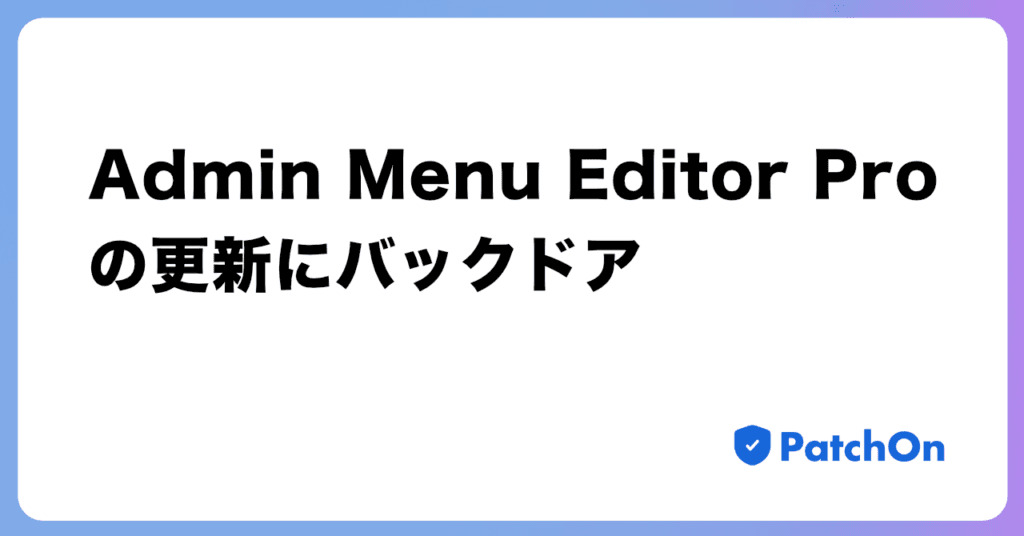 Admin Menu Editor Pro の更新にバックドア