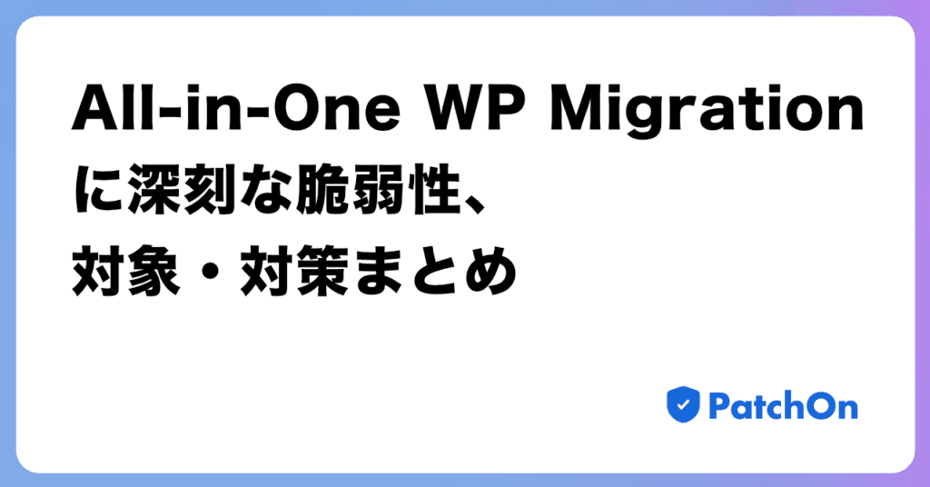 All-in-One WP Migration に深刻な脆弱性、対象・対策まとめ