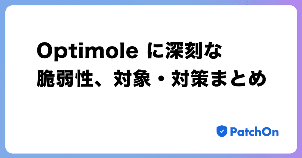 Optimole に深刻な脆弱性、対象・対策まとめ