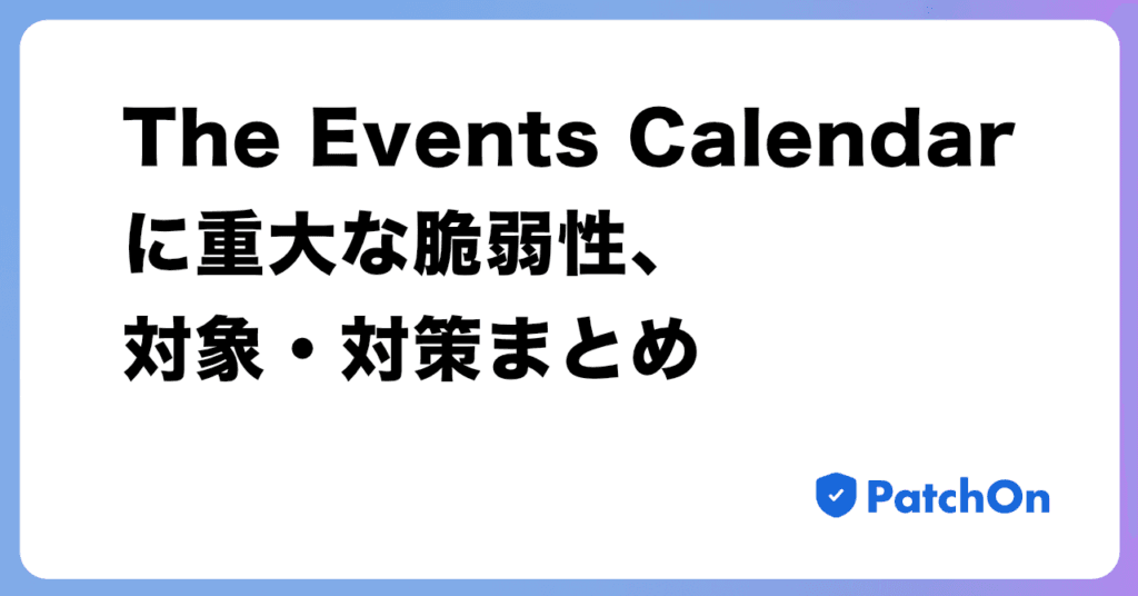 The Events Calendar に重大な脆弱性、対象・対策まとめ