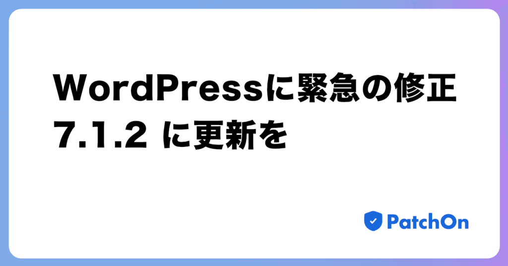WordPress に緊急の修正、7.1.2 に更新を