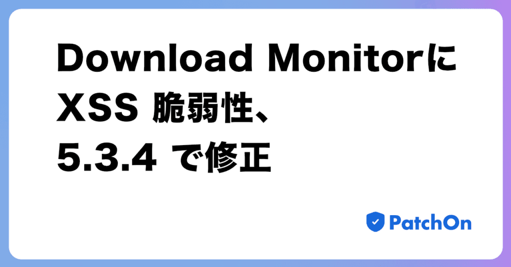 Download Monitor に XSS 脆弱性、5.3.4 で修正