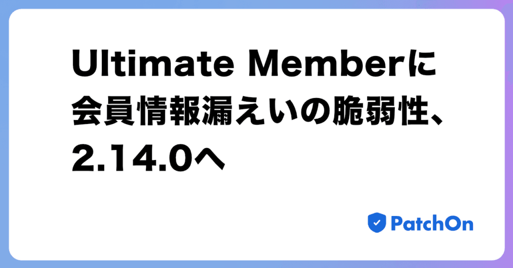 Ultimate Member に会員情報漏えいの脆弱性、2.14.0 へ