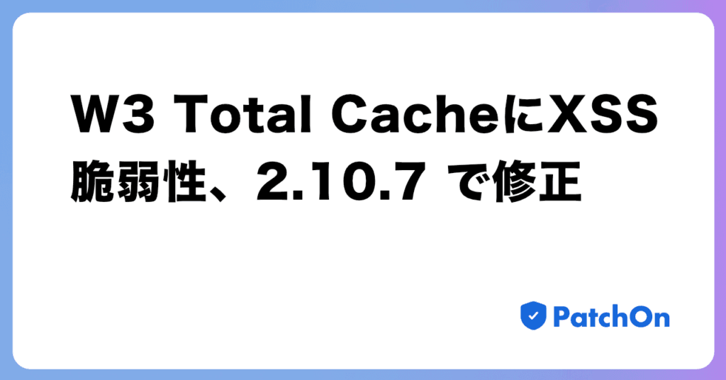 W3 Total Cache に XSS 脆弱性、2.10.7 で修正